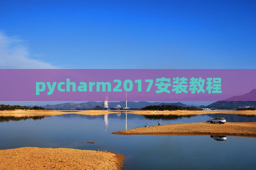 pycharm2017安装教程 pycharm2017安装教程